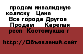 продам инвалидную коляску › Цена ­ 10 000 - Все города Другое » Продам   . Карелия респ.,Костомукша г.